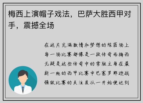 梅西上演帽子戏法，巴萨大胜西甲对手，震撼全场