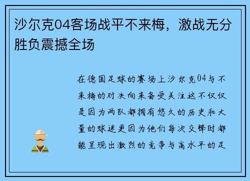 沙尔克04客场战平不来梅，激战无分胜负震撼全场