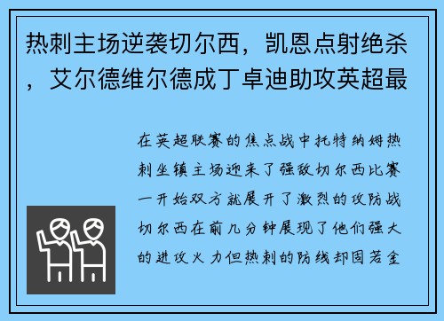 热刺主场逆袭切尔西，凯恩点射绝杀，艾尔德维尔德成丁卓迪助攻英超最好后卫