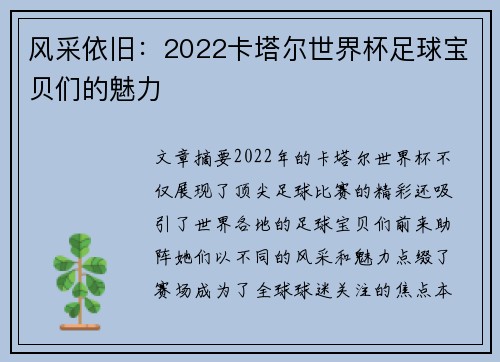 风采依旧：2022卡塔尔世界杯足球宝贝们的魅力