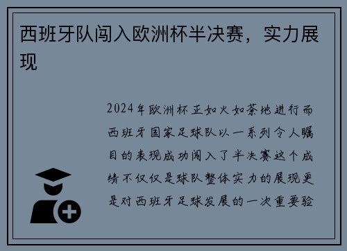 西班牙队闯入欧洲杯半决赛，实力展现
