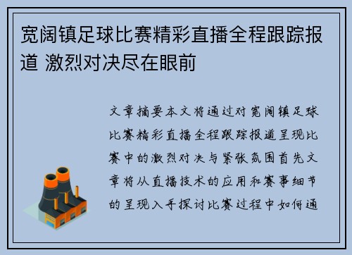 宽阔镇足球比赛精彩直播全程跟踪报道 激烈对决尽在眼前