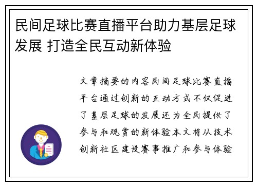 民间足球比赛直播平台助力基层足球发展 打造全民互动新体验