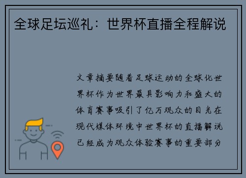 全球足坛巡礼：世界杯直播全程解说