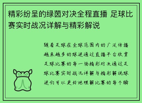 精彩纷呈的绿茵对决全程直播 足球比赛实时战况详解与精彩解说