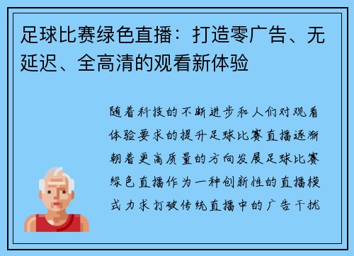 足球比赛绿色直播：打造零广告、无延迟、全高清的观看新体验